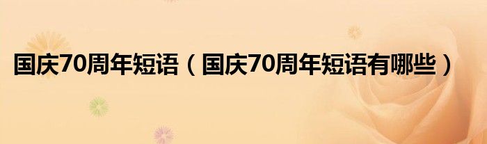 国庆70周年短语（国庆70周年短语有哪些）