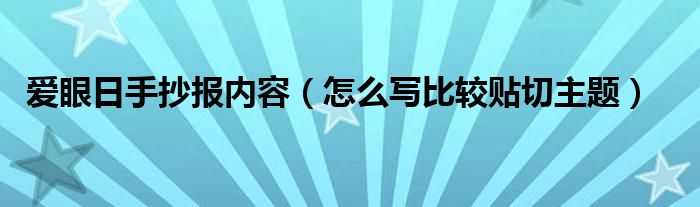 爱眼日手抄报内容（怎么写比较贴切主题）