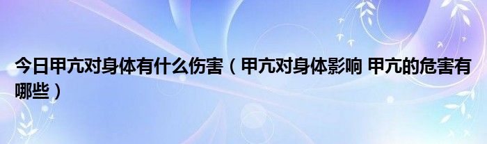 今日甲亢对身体有什么伤害（甲亢对身体影响 甲亢的危害有哪些）