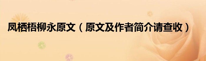 凤栖梧柳永原文（原文及作者简介请查收）