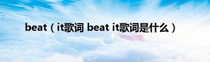 beat（it歌词 beat it歌词是什么）