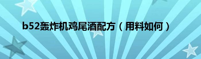 b52轰炸机鸡尾酒配方（用料如何）