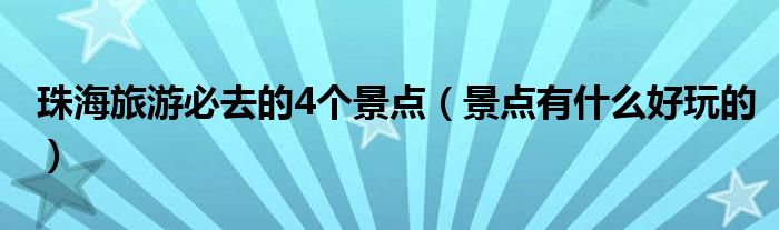 珠海旅游必去的4个景点（景点有什么好玩的）