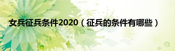 女兵征兵条件2020（征兵的条件有哪些）