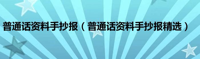 普通话资料手抄报（普通话资料手抄报精选）