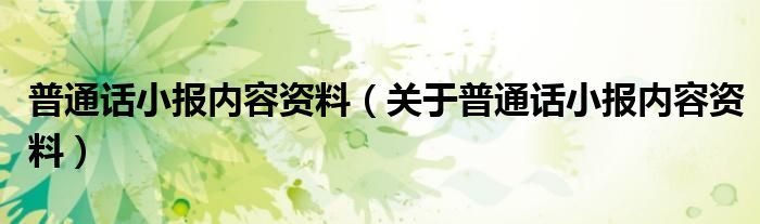 普通话小报内容资料（关于普通话小报内容资料）