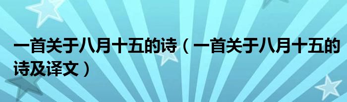 一首关于八月十五的诗（一首关于八月十五的诗及译文）