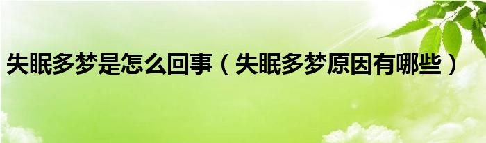 失眠多梦是怎么回事（失眠多梦原因有哪些）