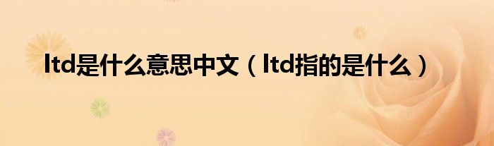 ltd是什么意思中文（ltd指的是什么）