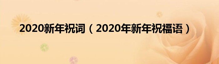 2020新年祝词（2020年新年祝福语）