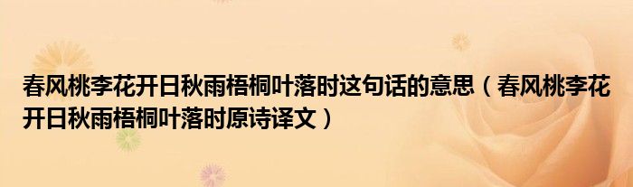 春风桃李花开日秋雨梧桐叶落时这句话的意思（春风桃李花开日秋雨梧桐叶落时原诗译文）