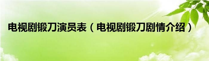 电视剧锻刀演员表（电视剧锻刀剧情介绍）