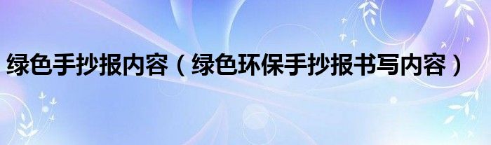 绿色手抄报内容（绿色环保手抄报书写内容）