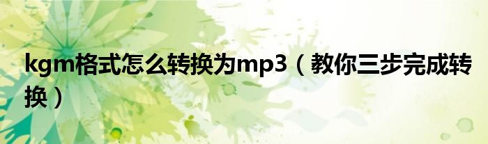 kgm格式怎么转换为mp3（教你三步完成转换）