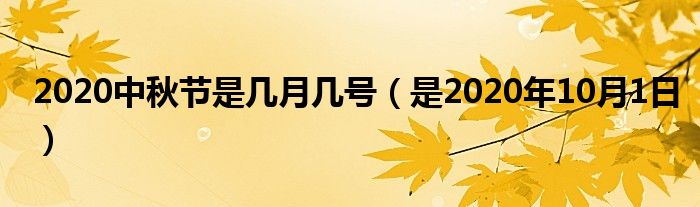 2020中秋节是几月几号（是2020年10月1日）