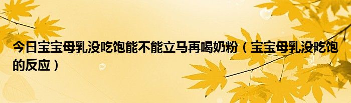 今日宝宝母乳没吃饱能不能立马再喝奶粉（宝宝母乳没吃饱的反应）