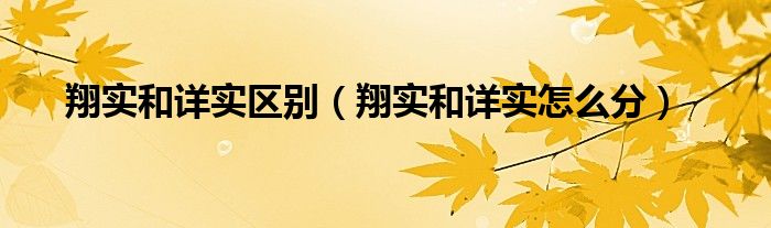 翔实和详实区别（翔实和详实怎么分）