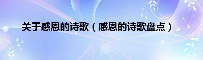 关于感恩的诗歌（感恩的诗歌盘点）