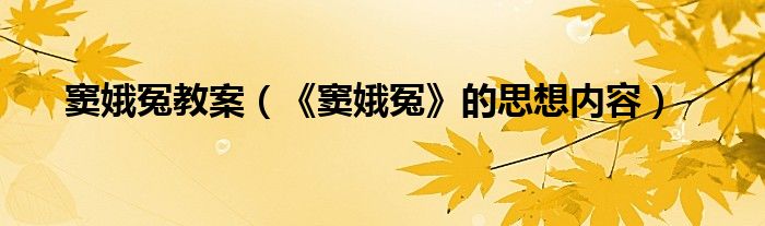 窦娥冤教案（《窦娥冤》的思想内容）