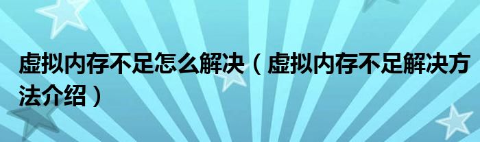 虚拟内存不足怎么解决（虚拟内存不足解决方法介绍）