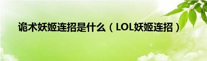 诡术妖姬连招是什么（LOL妖姬连招）