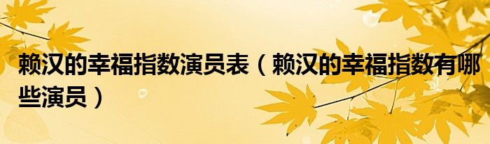 赖汉的幸福指数演员表（赖汉的幸福指数有哪些演员）