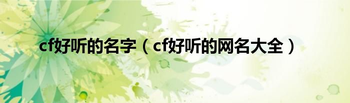 cf好听的名字（cf好听的网名大全）