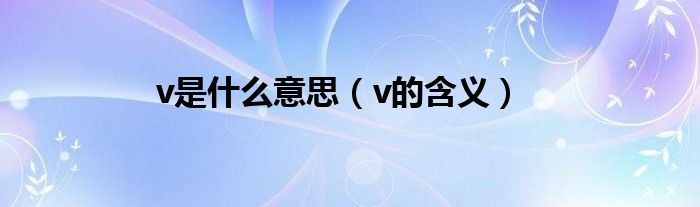 v是什么意思（v的含义）