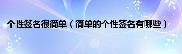 个性签名很简单（简单的个性签名有哪些）