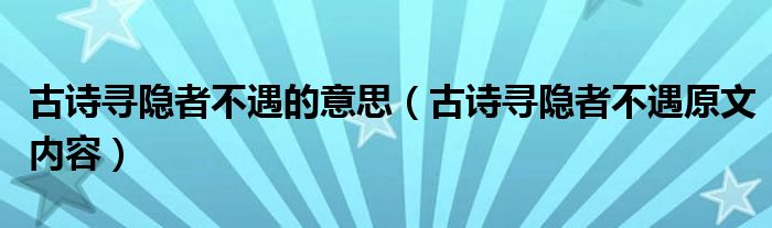 古诗寻隐者不遇的意思（古诗寻隐者不遇原文内容）