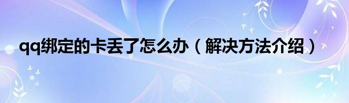 qq绑定的卡丢了怎么办（解决方法介绍）