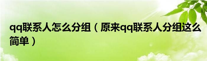 qq联系人怎么分组（原来qq联系人分组这么简单）