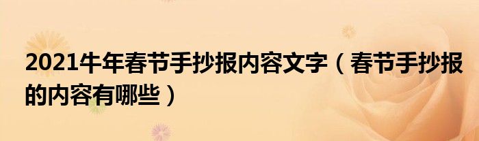 2021牛年春节手抄报内容文字（春节手抄报的内容有哪些）