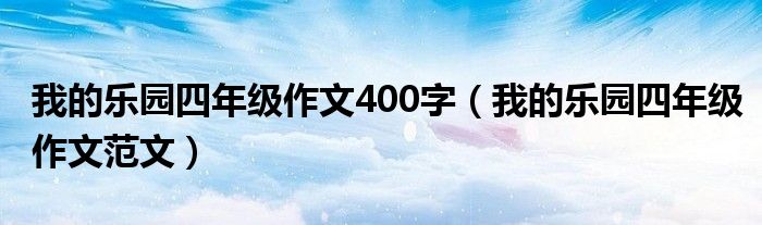 我的乐园四年级作文400字（我的乐园四年级作文范文）