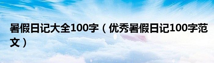 暑假日记大全100字（优秀暑假日记100字范文）