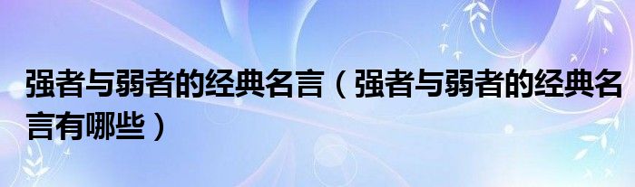 强者与弱者的经典名言（强者与弱者的经典名言有哪些）