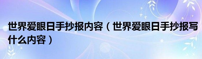 世界爱眼日手抄报内容（世界爱眼日手抄报写什么内容）