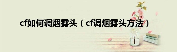 cf如何调烟雾头（cf调烟雾头方法）