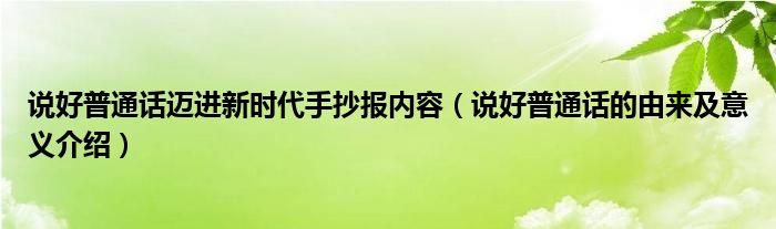 说好普通话迈进新时代手抄报内容（说好普通话的由来及意义介绍）