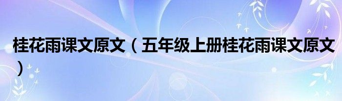 桂花雨课文原文（五年级上册桂花雨课文原文）