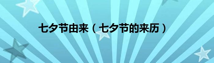 七夕节由来（七夕节的来历）