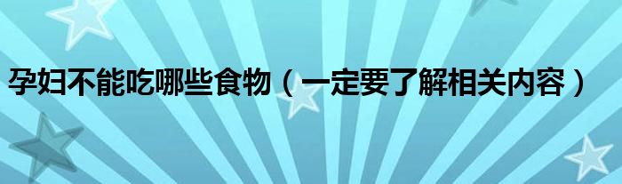 孕妇不能吃哪些食物（一定要了解相关内容）