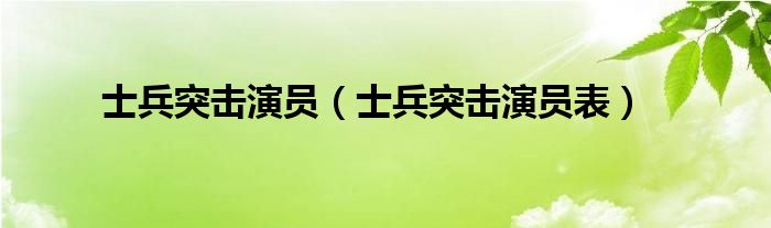 士兵突击演员（士兵突击演员表）