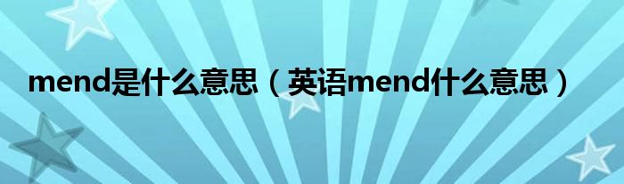 mend是什么意思（英语mend什么意思）