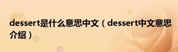 dessert是什么意思中文（dessert中文意思介绍）