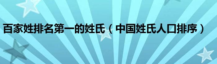 百家姓排名第一的姓氏（中国姓氏人口排序）