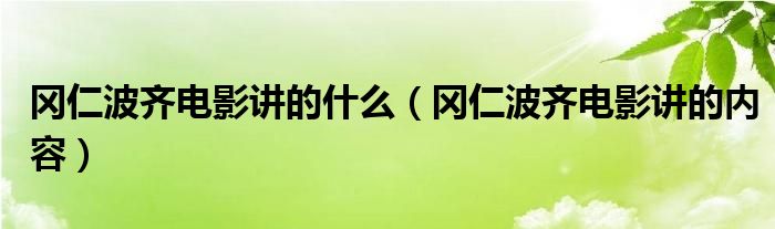 冈仁波齐电影讲的什么（冈仁波齐电影讲的内容）