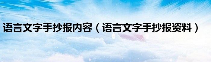 语言文字手抄报内容（语言文字手抄报资料）