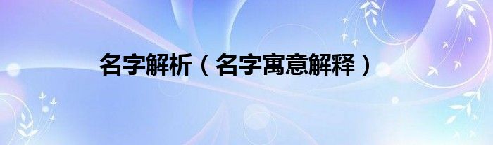 名字解析（名字寓意解释）