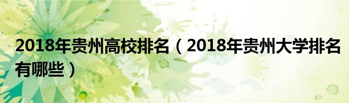 2018年贵州高校排名（2018年贵州大学排名有哪些）